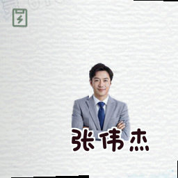张伟杰