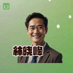 林晓峰