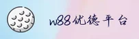 W88优德(W88)官方网站 - 值得信赖的体育娱乐品牌
